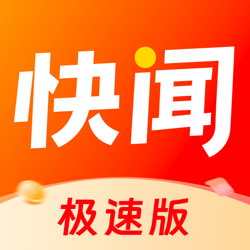 快闻极速版正版下载官网最新版