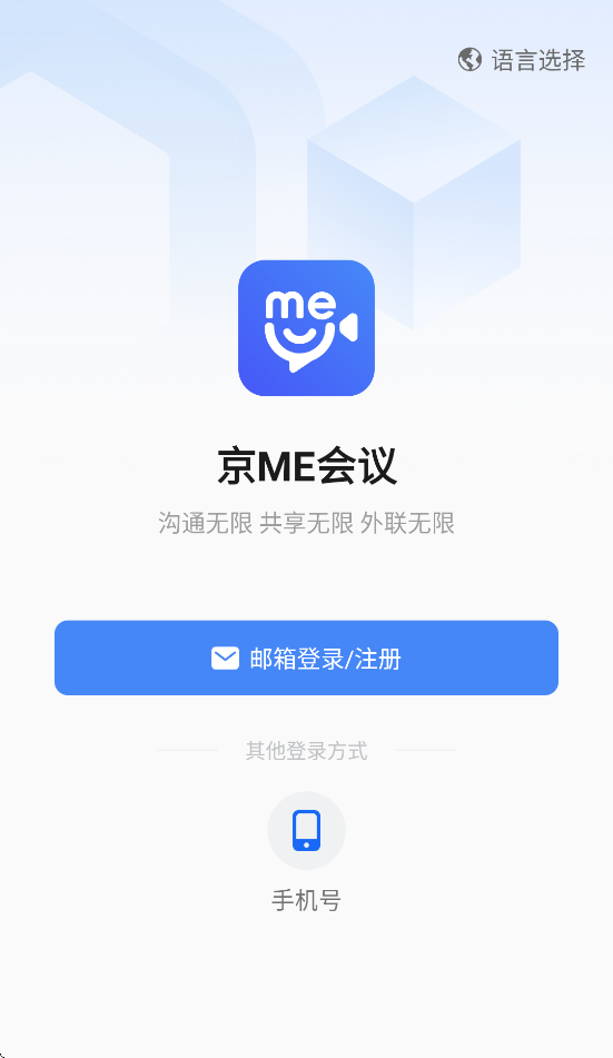 京me会议专业版下载