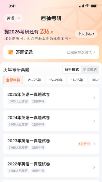 西柚考研app官网版
