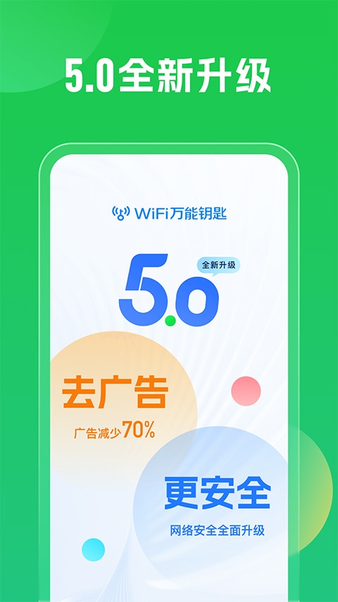 WiFi万能钥匙下载官方版免费下载