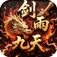 剑雨九天免费下载