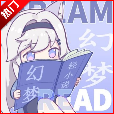 幻梦轻小说app官方版下载安装