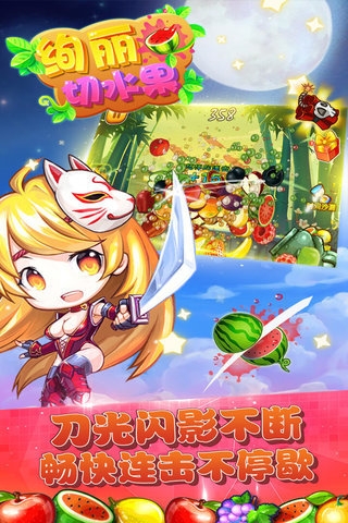 绚丽切水果游戏