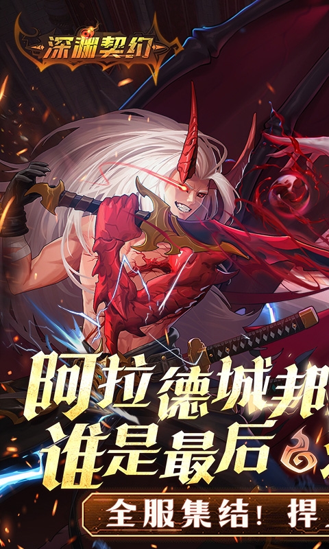 深渊契约安卓折扣版