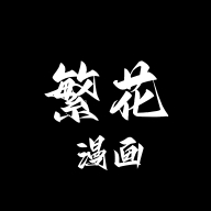 繁花漫画官方版正版