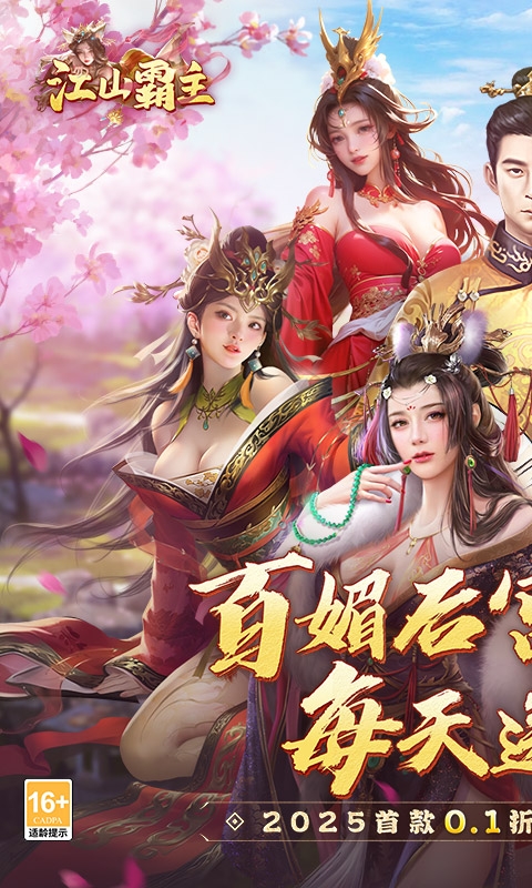 江山霸主手机折扣版