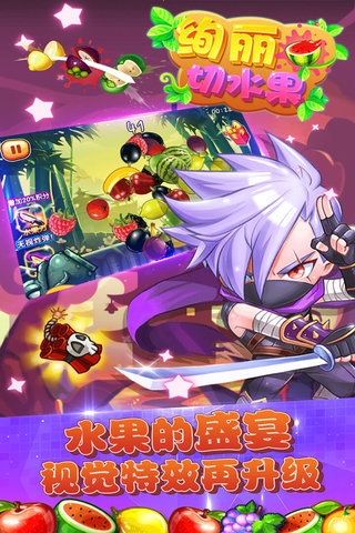 绚丽切水果游戏
