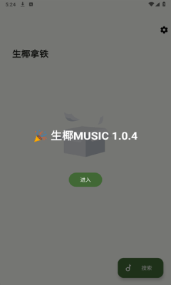 生椰Music下载