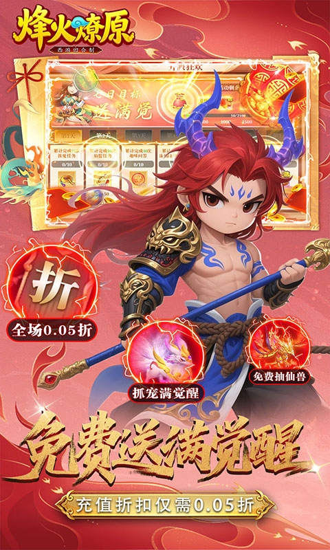 烽火燎原0.05折手游