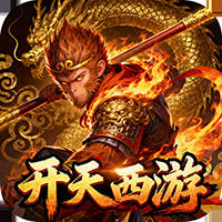 开天西游手游H5