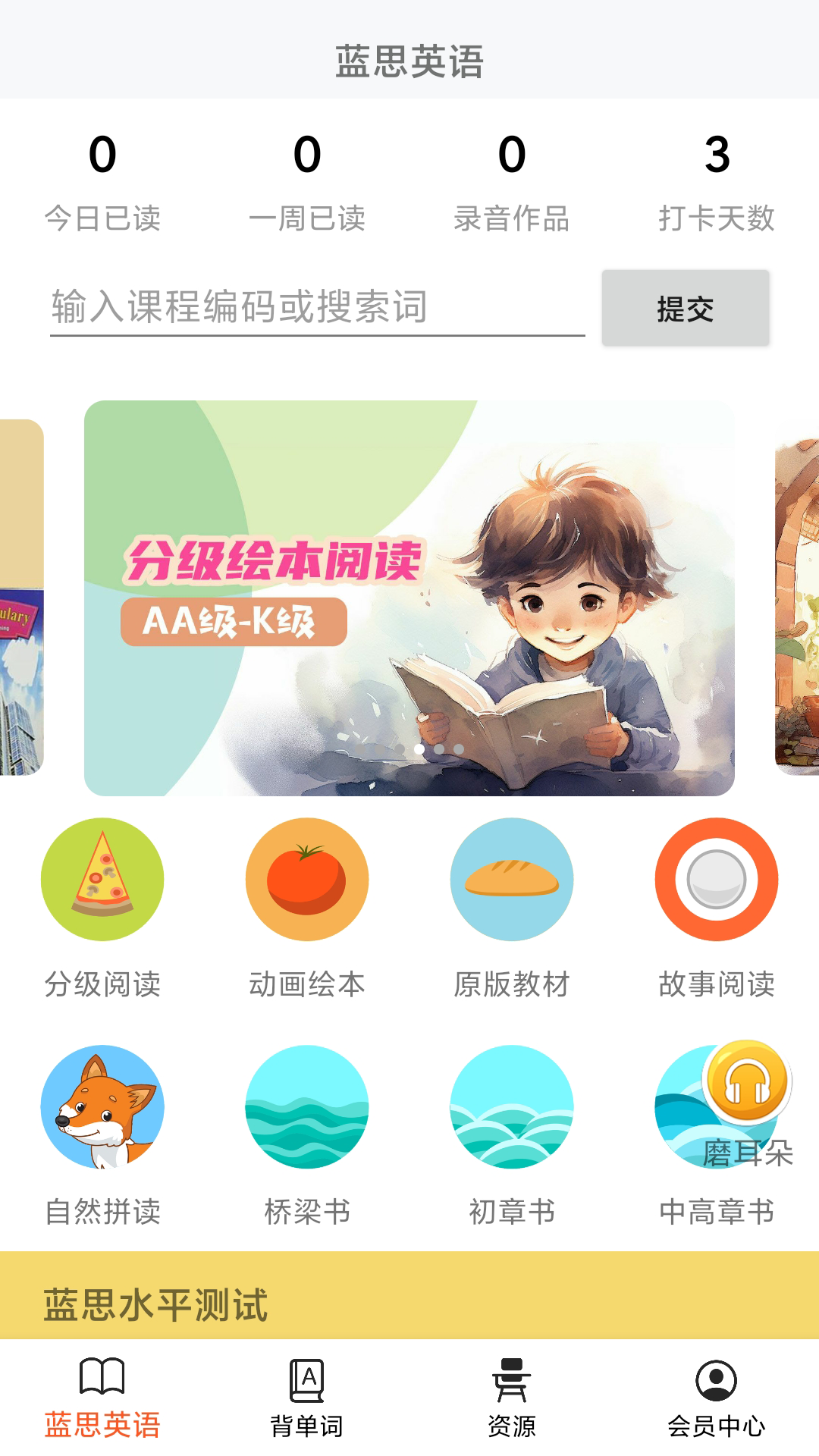 蓝思英语手机客户端APP