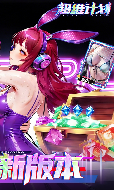 超维计划手游0.1折版