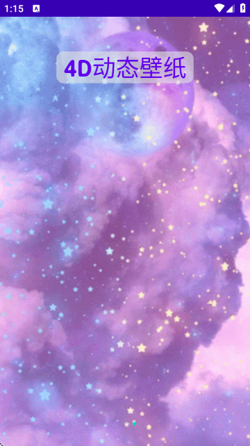 4D动态壁纸安卓版