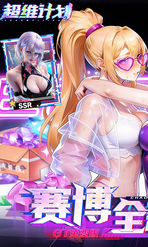 超维计划手游0.1折版