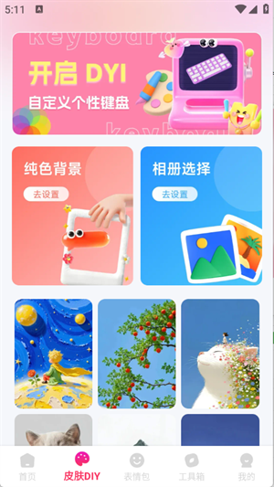 键盘皮肤助手下载安装手机版