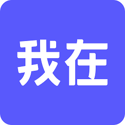 我在AIapp下载官网版