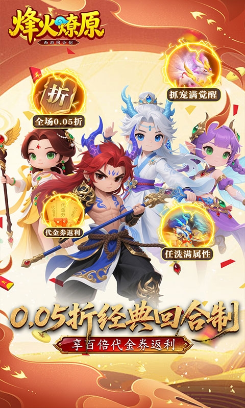 烽火燎原0.05折手游