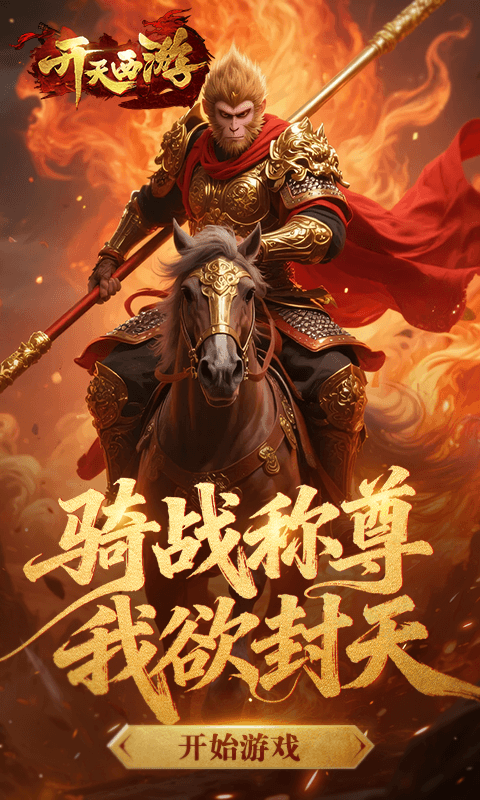 开天西游手游H5