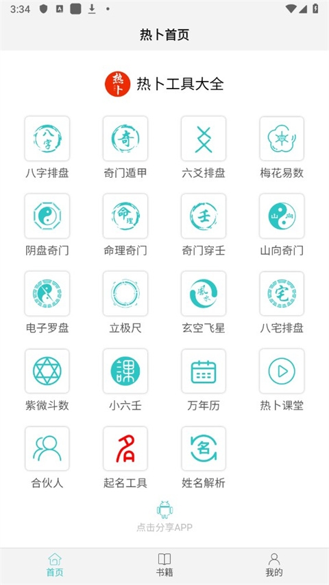 热卜八字排盘app官方正版