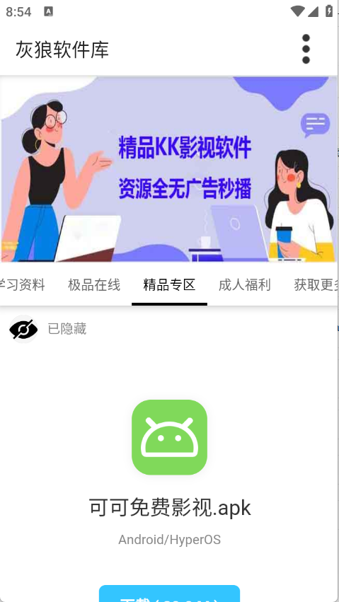 灰狼软件库下载安装手机版