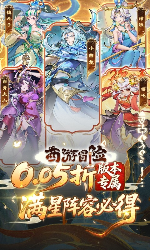 西游冒险0.05折扣版