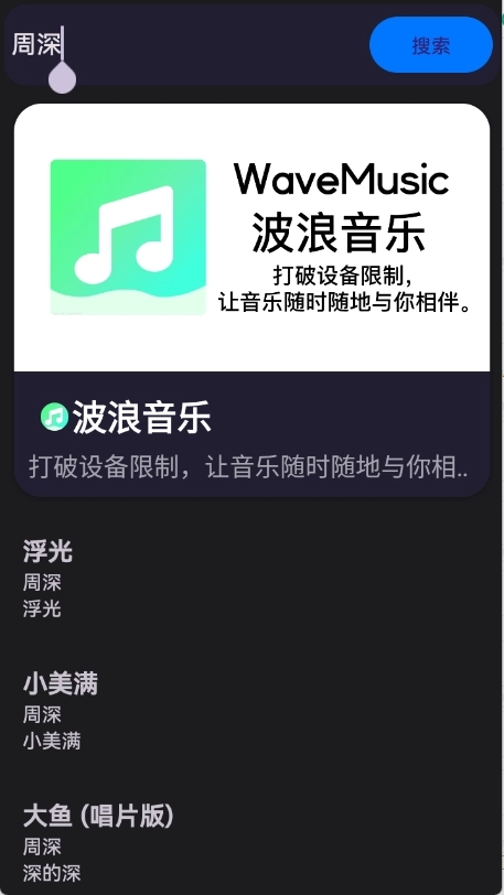 波浪音乐app