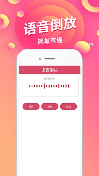 语音倒放挑战app下载