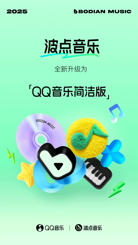 qq音乐简洁版官方版