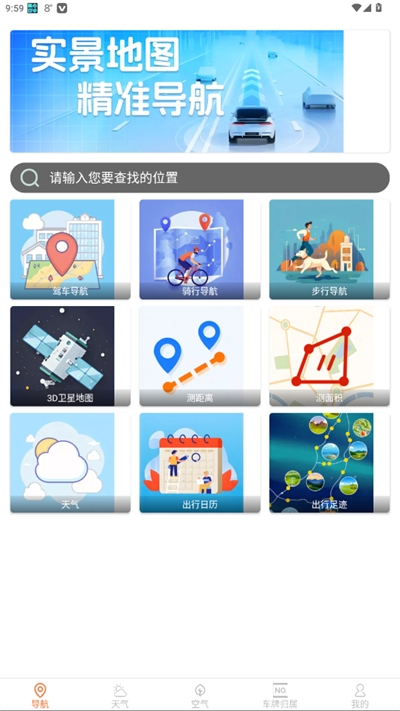 高能实时导航下载