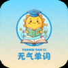 元气单词下载