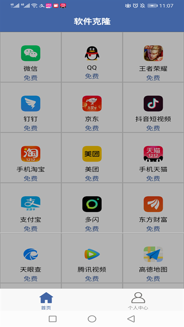 软件克隆app免费版
