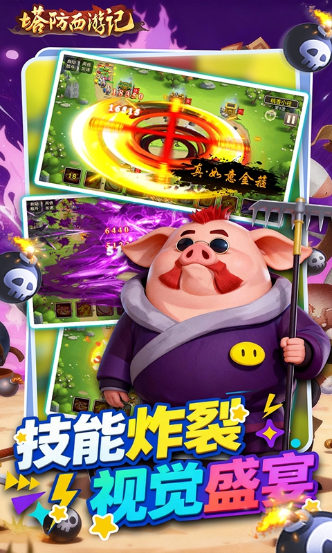 塔防西游记免费下载折扣版