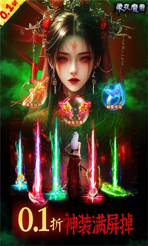 永夜魔君手游下载0.1折版