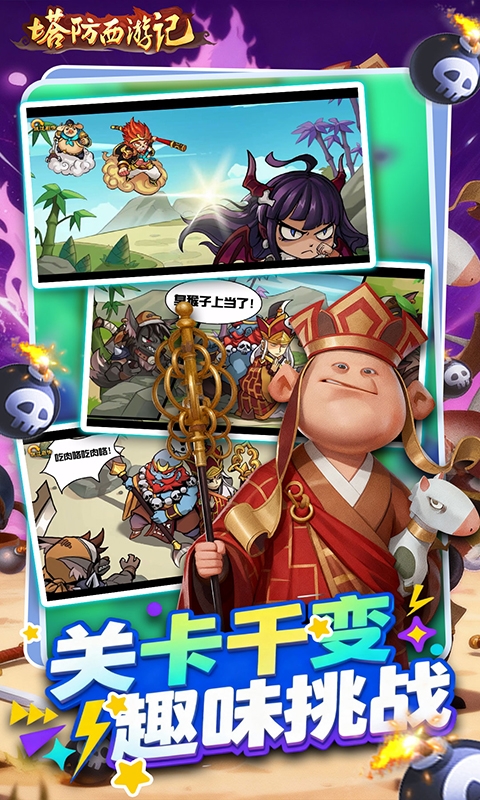 塔防西游记免费下载折扣版