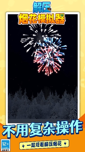 解压烟花模拟器下载安装手机版