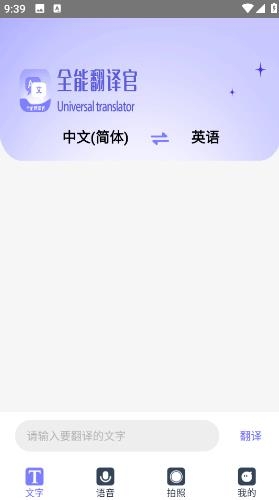 免费全能翻译官app