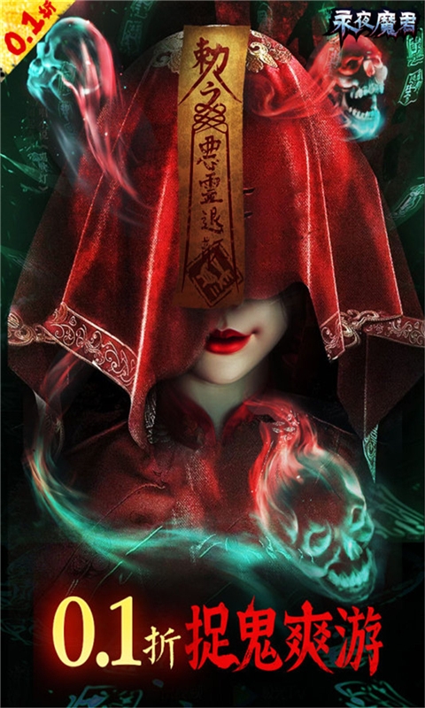 永夜魔君手游下载0.1折版