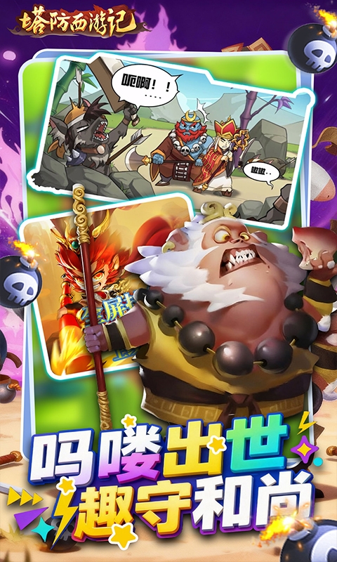 塔防西游记免费下载折扣版