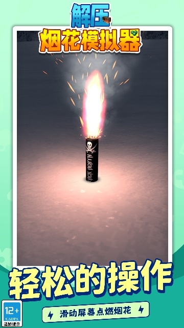 解压烟花模拟器下载安装手机版