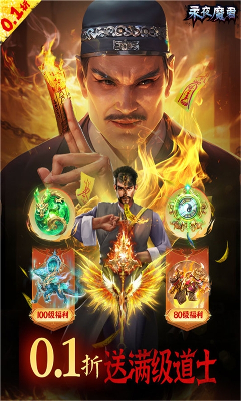 永夜魔君手游下载0.1折版
