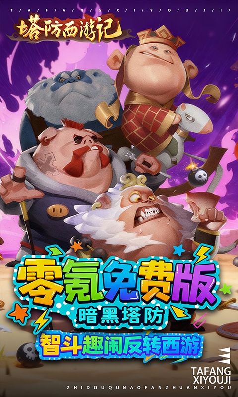 塔防西游记免费下载折扣版