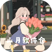 山月软件仓软件下载