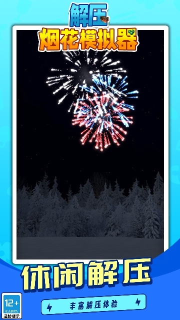 解压烟花模拟器下载安装手机版