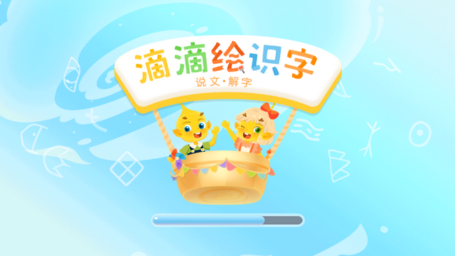 滴滴绘识字免费下载