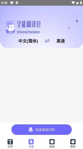 免费全能翻译官app