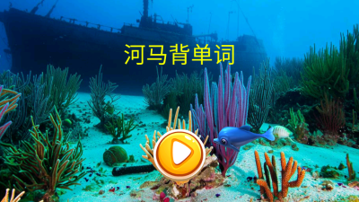 河马背单词app官方正版