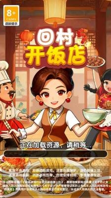 回村开饭店下载