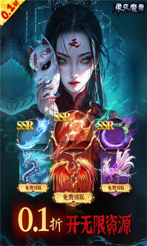 永夜魔君手游下载0.1折版