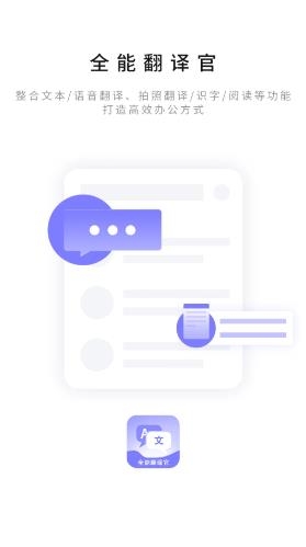 免费全能翻译官app