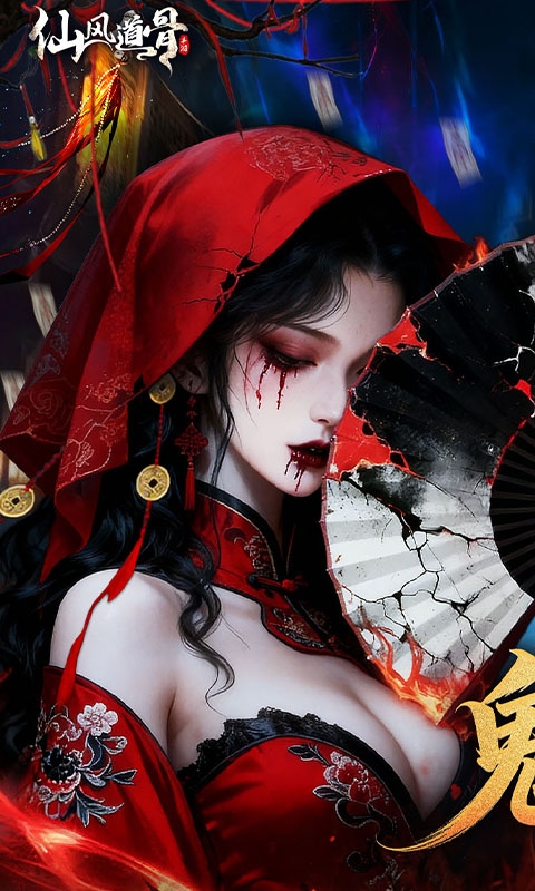 仙风道骨最新下载折扣版